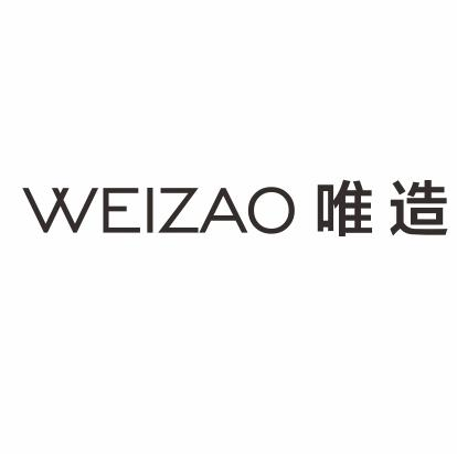 唯造