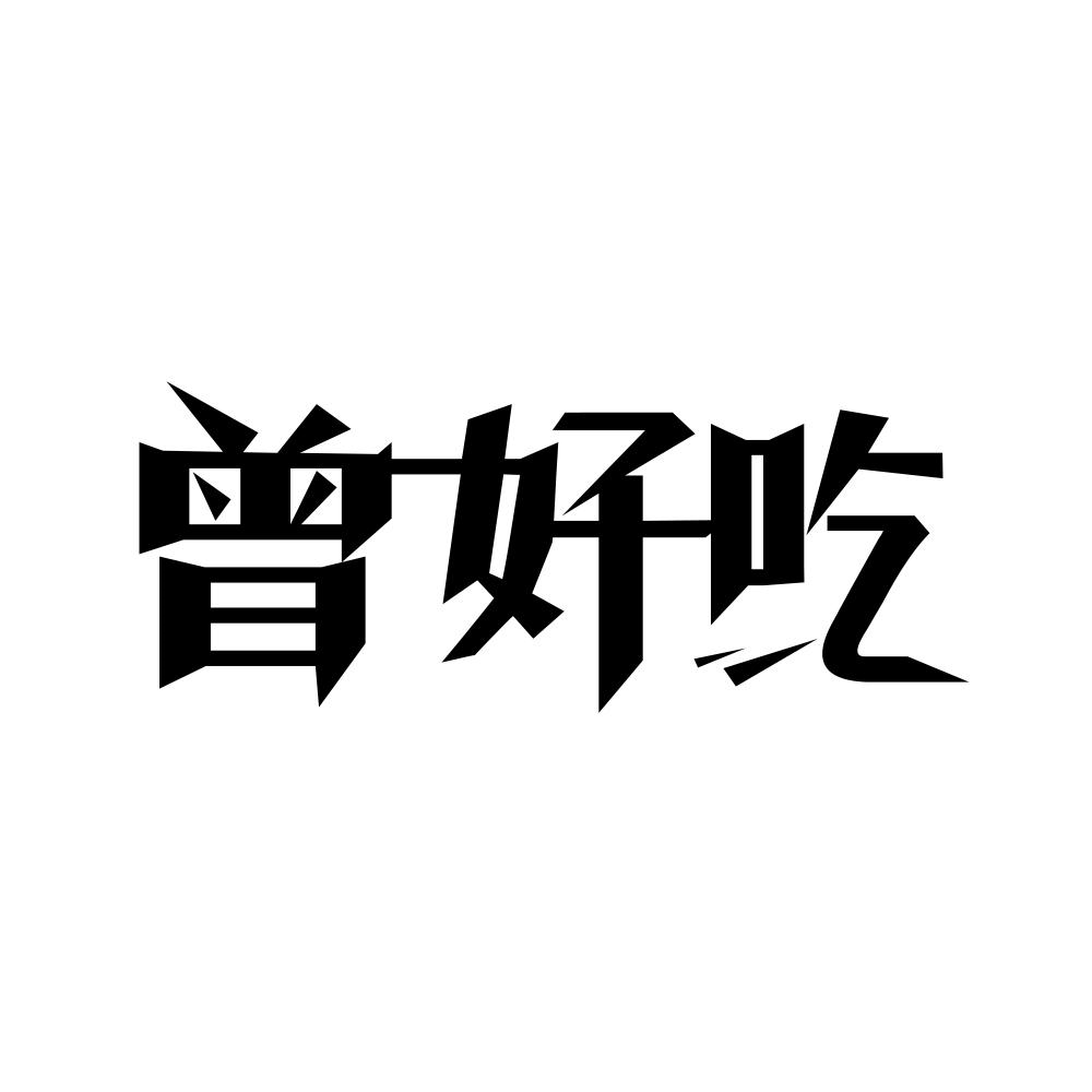 曾好吃