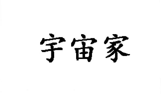 宇宙家