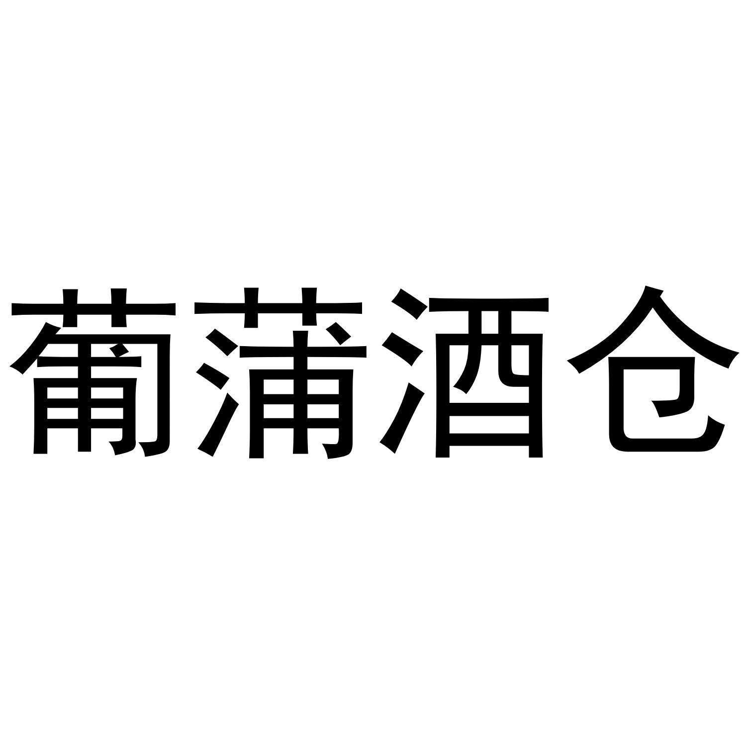 葡蒲酒仓
