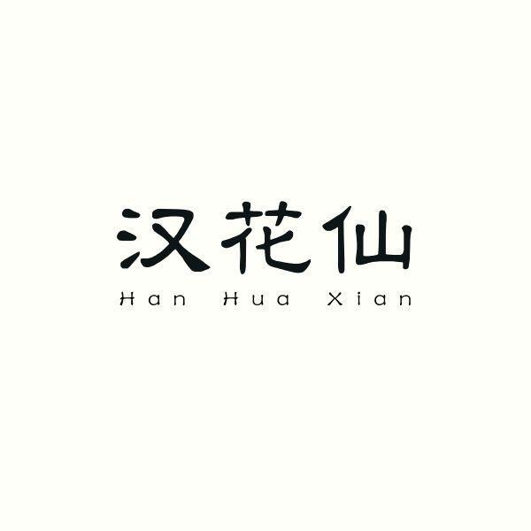 汉花仙