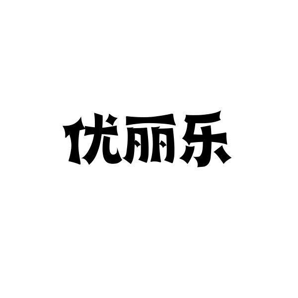 优丽乐
