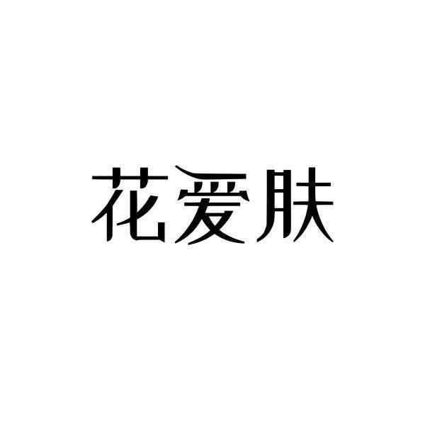 花爱肤