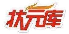 状元库