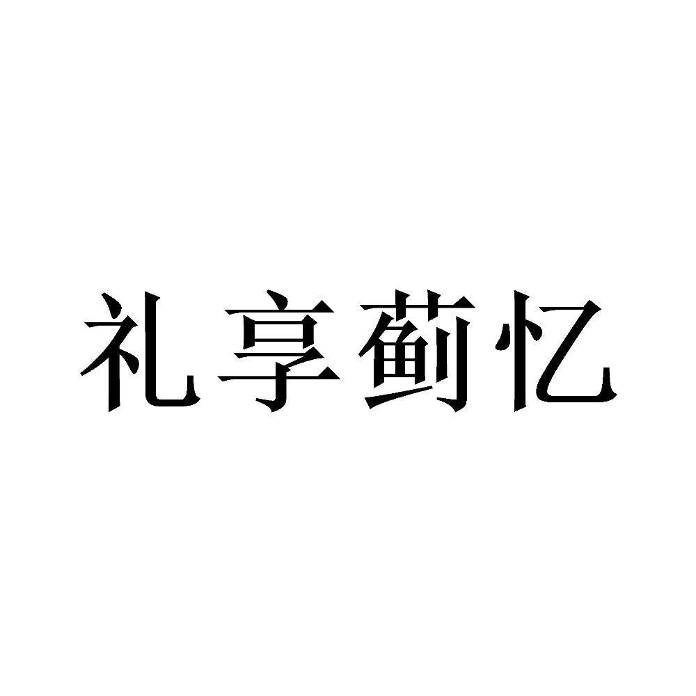 礼享蓟忆