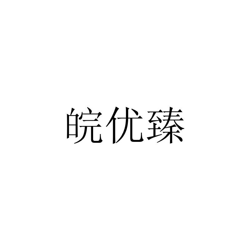 皖优臻