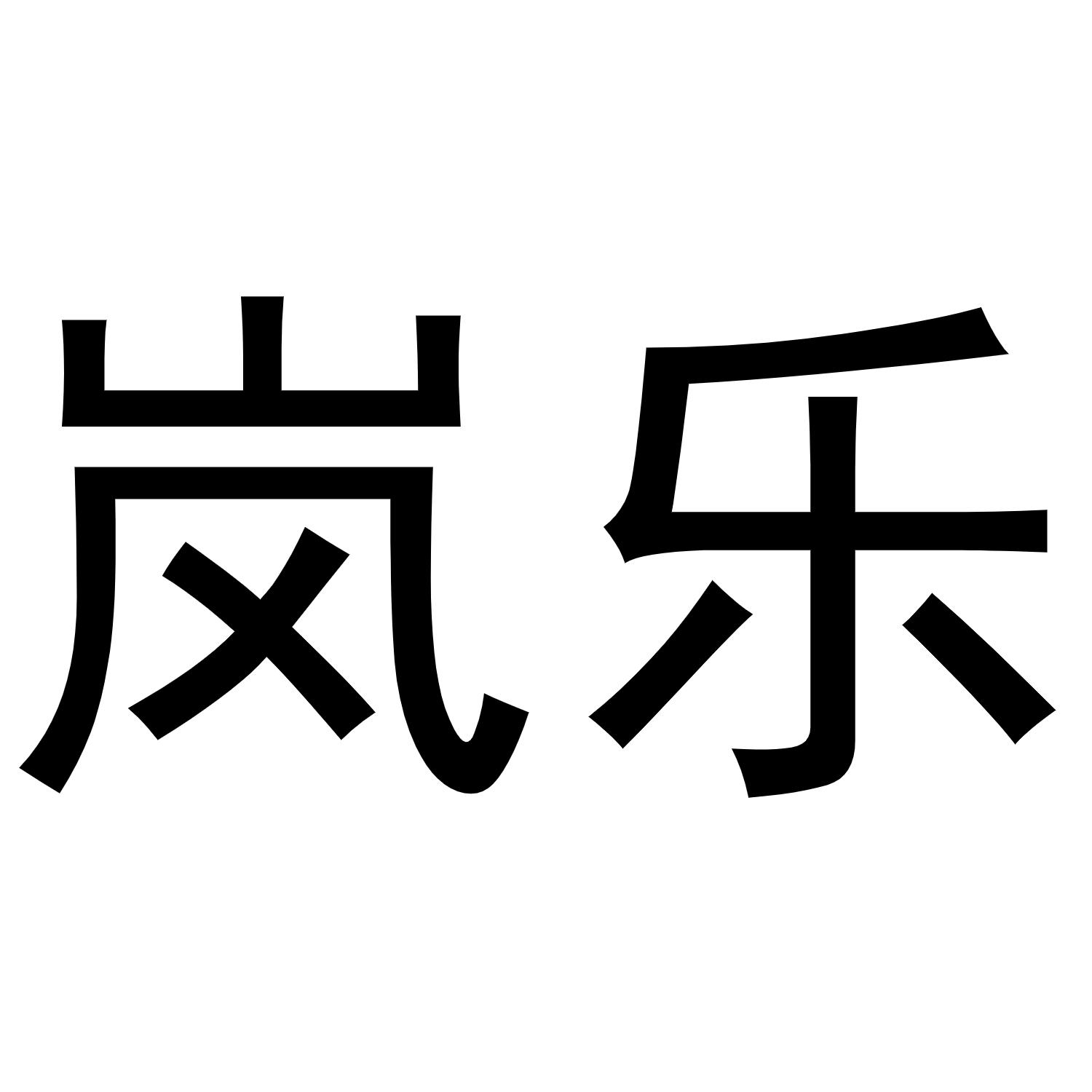 岚乐