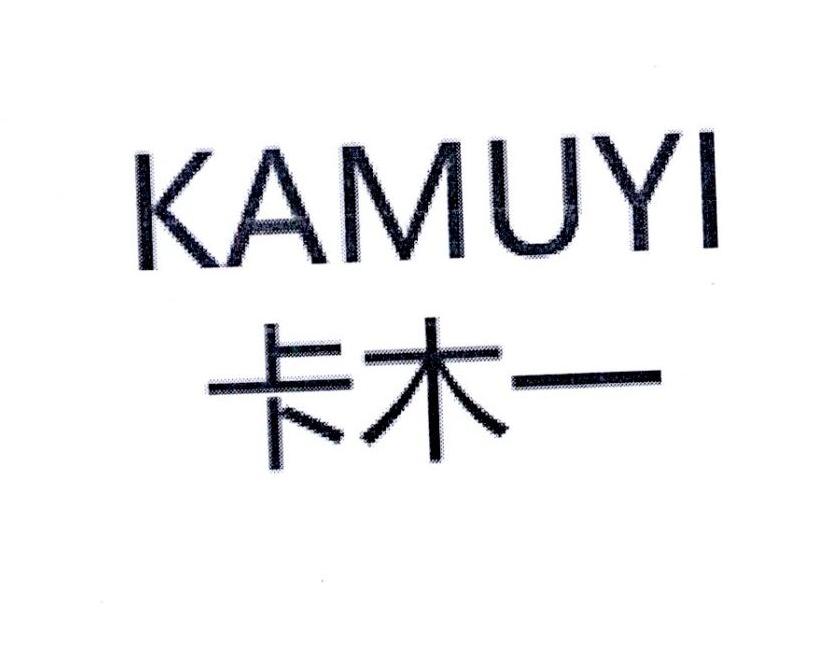 卡木一