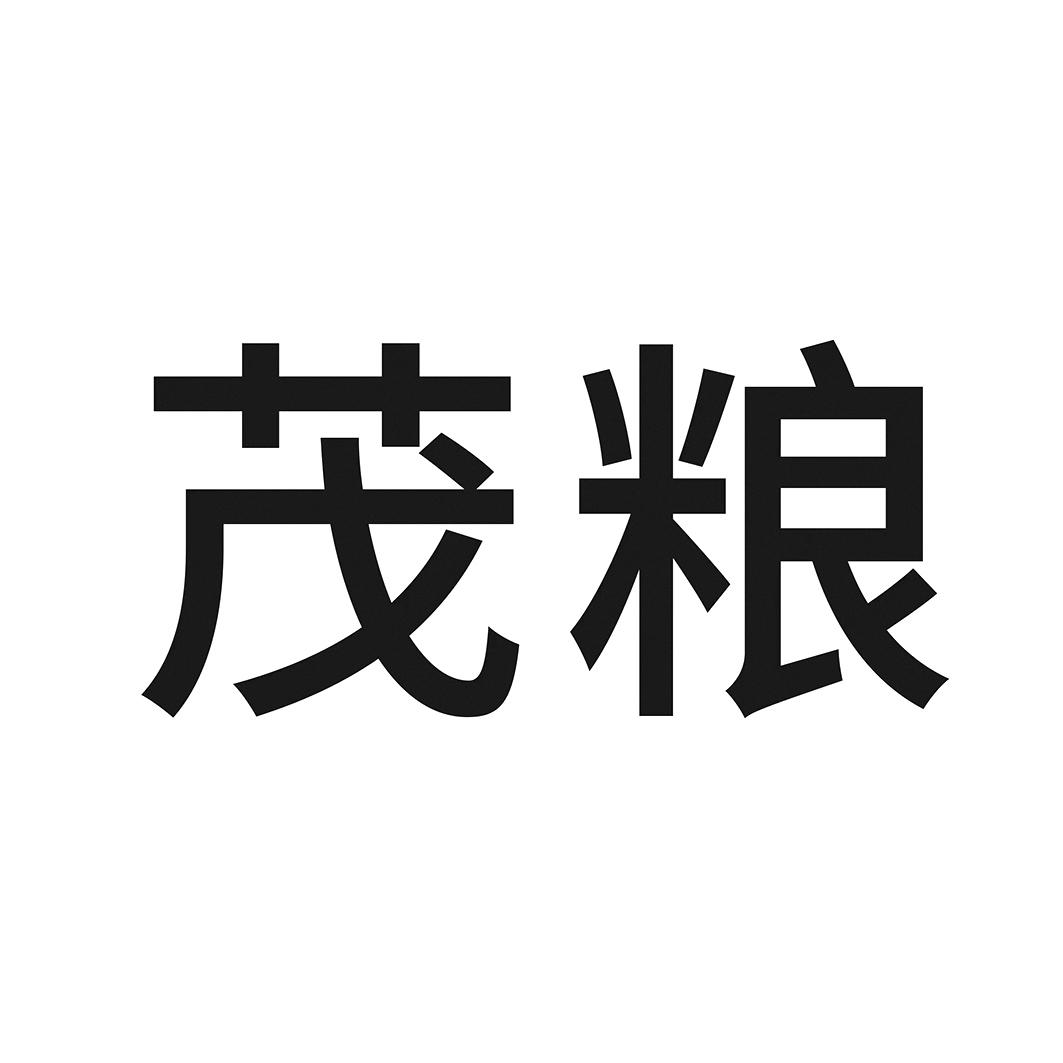 茂粮