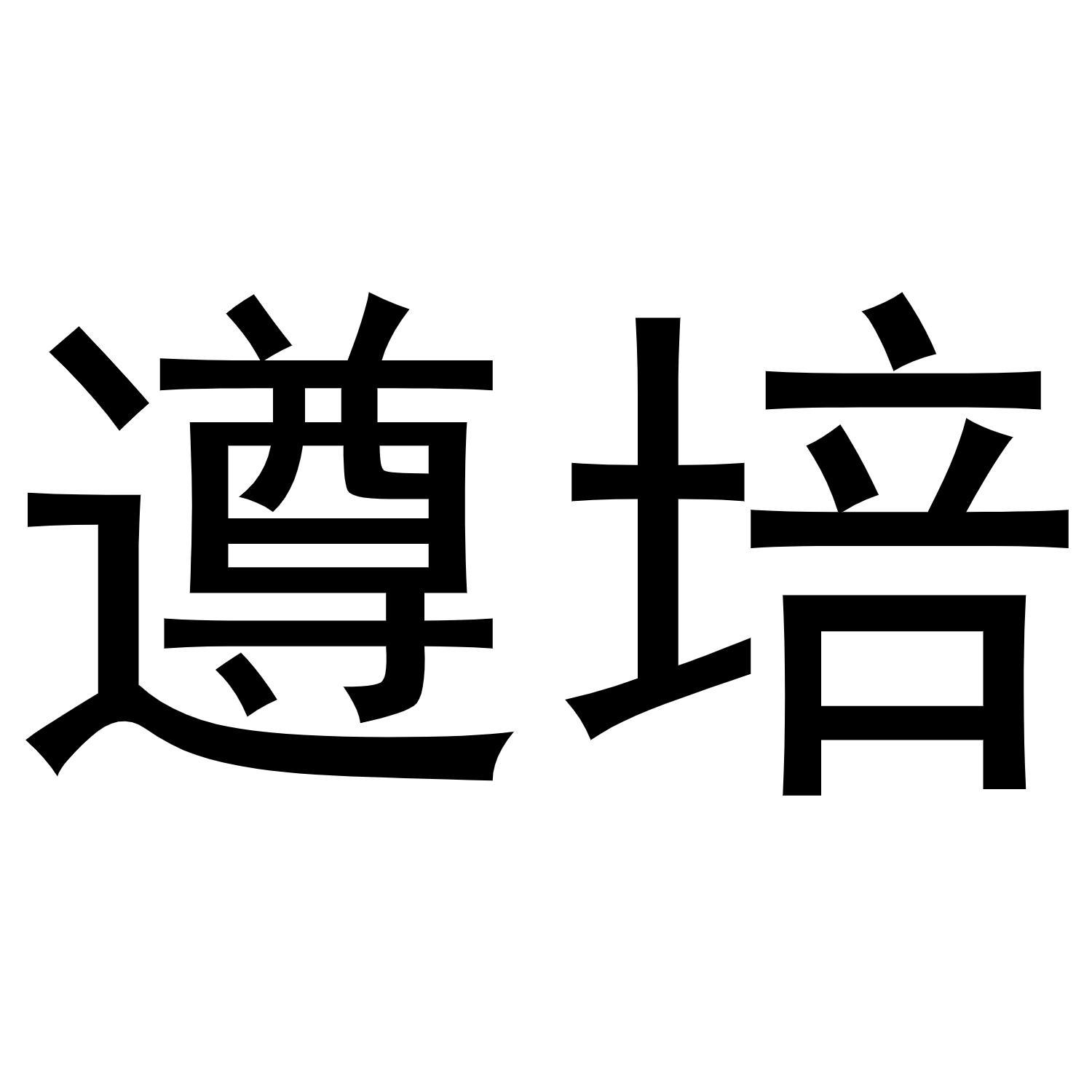 遵培