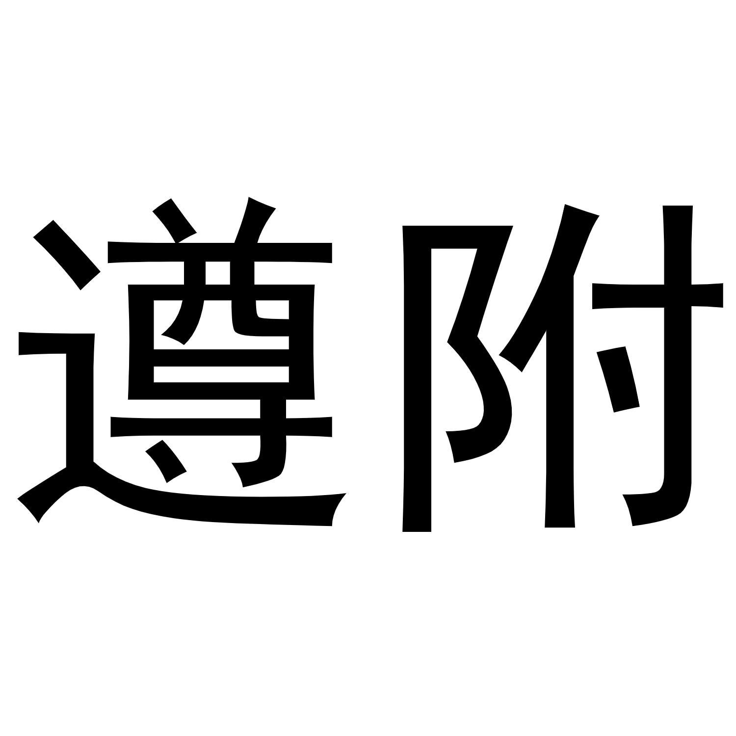 遵附