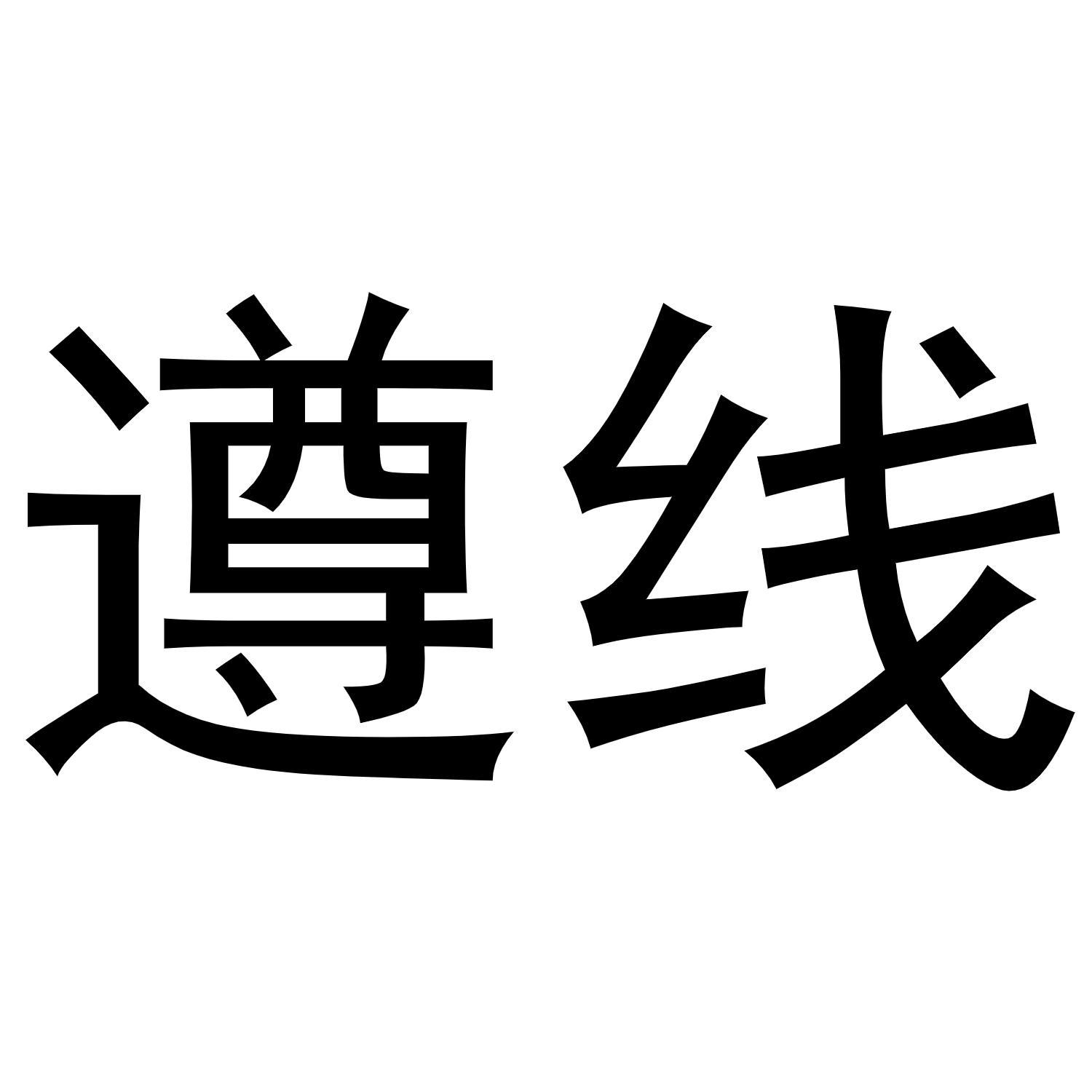 遵线