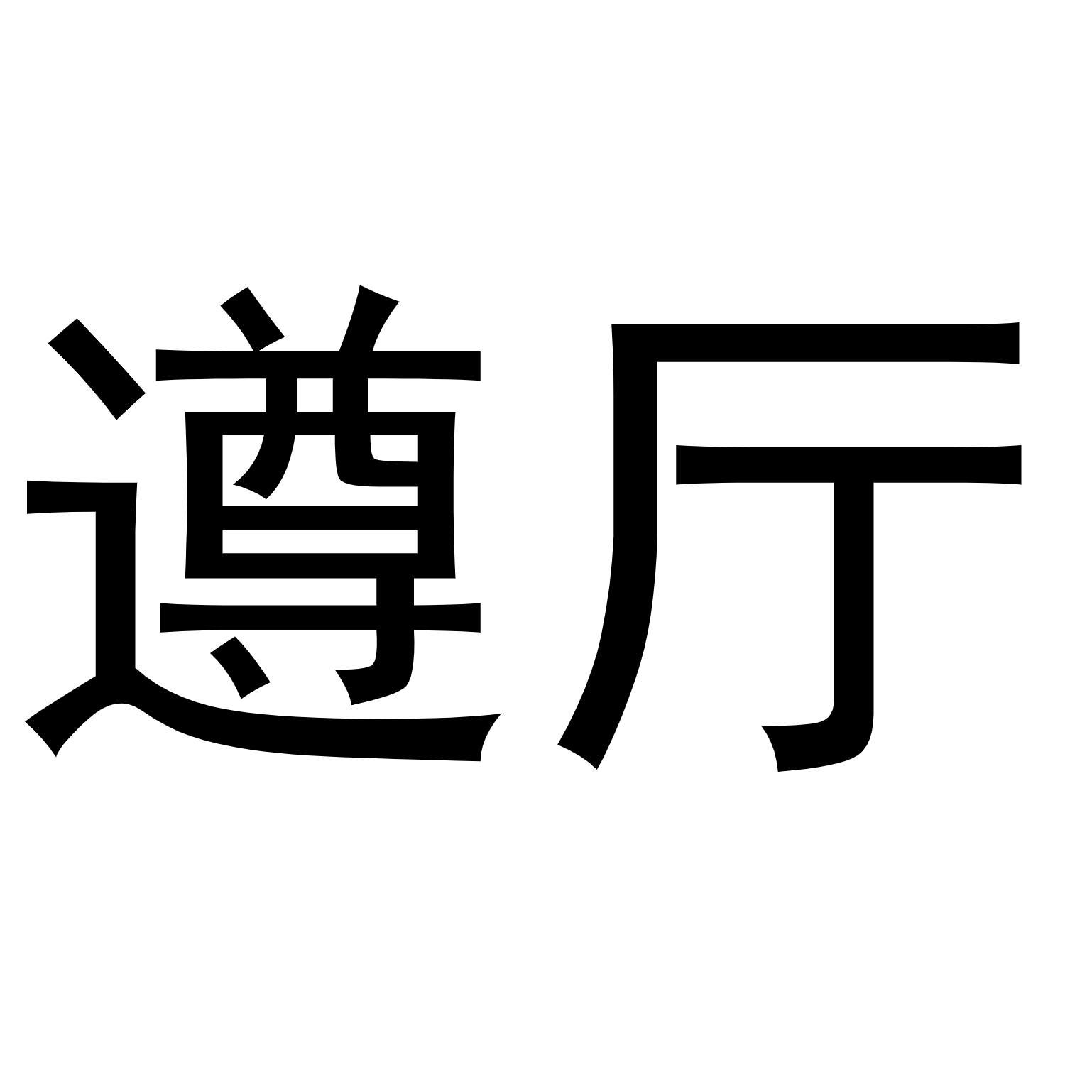 遵厅