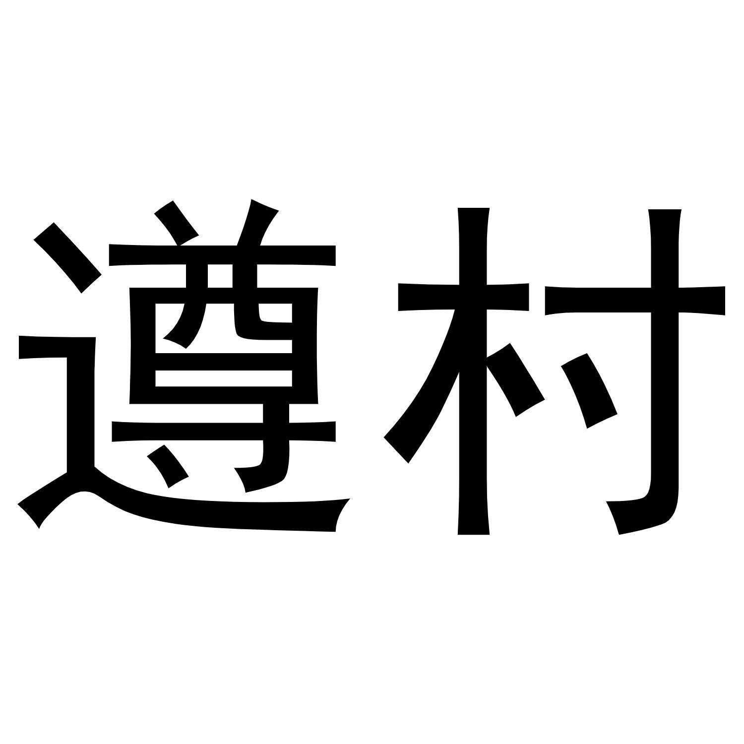 遵村