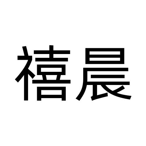禧晨