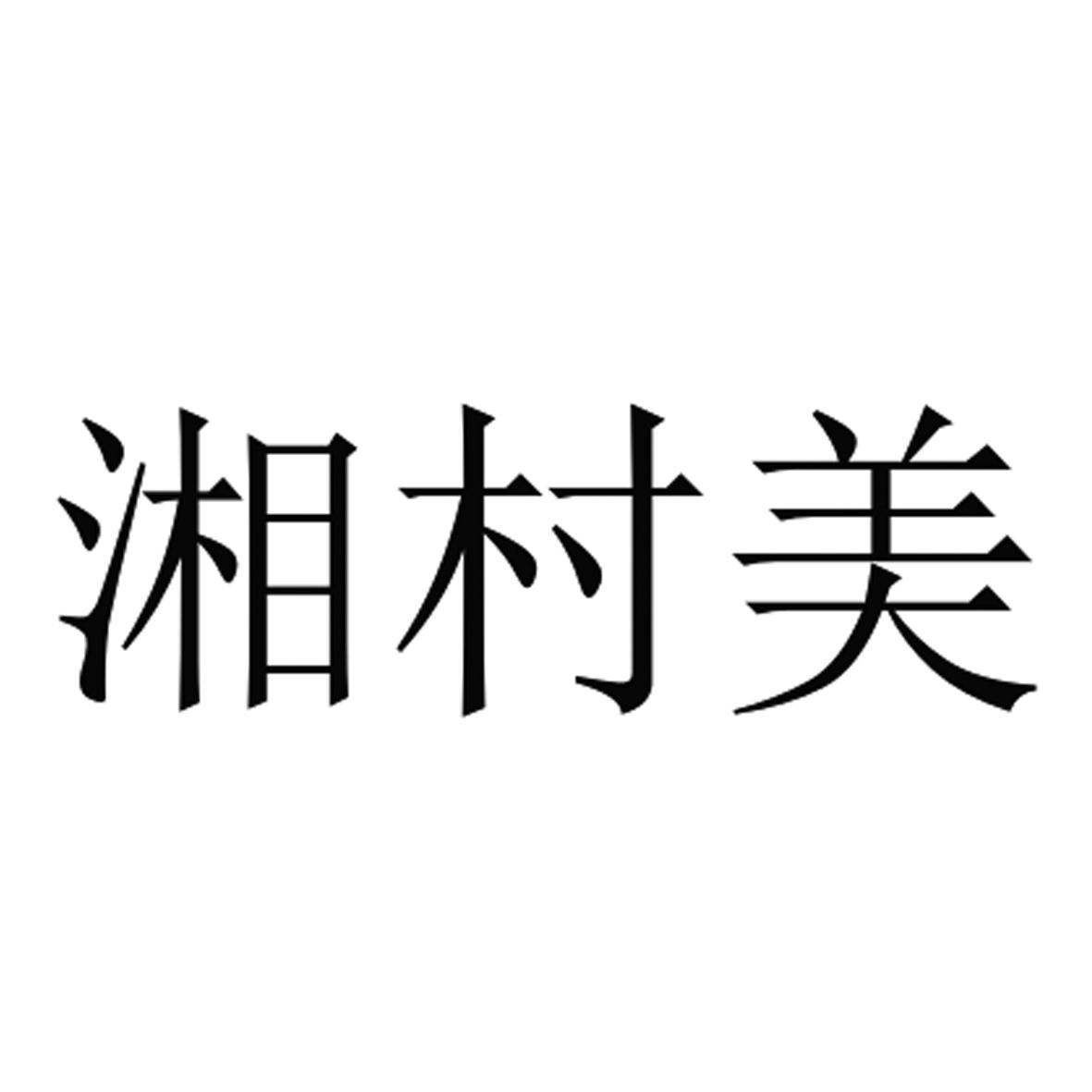 湘村美