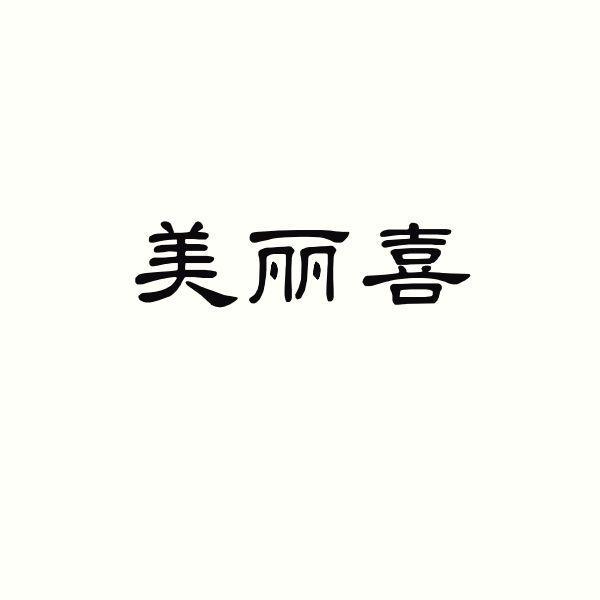 美丽喜
