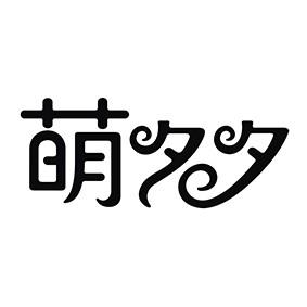 萌夕夕