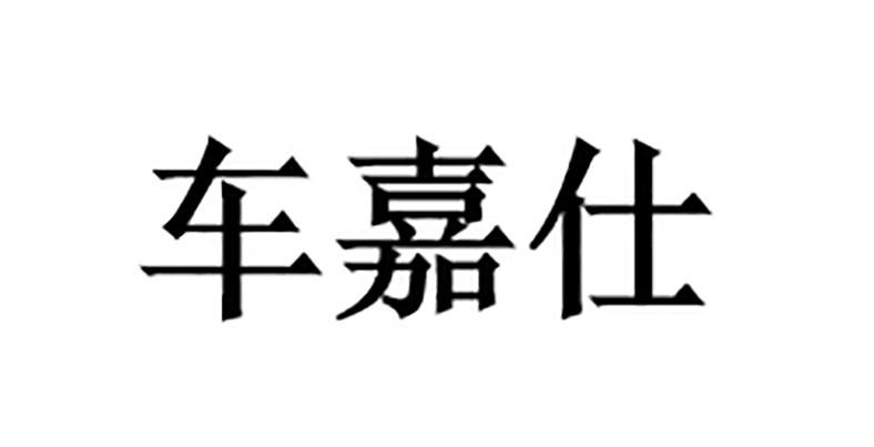 车嘉仕