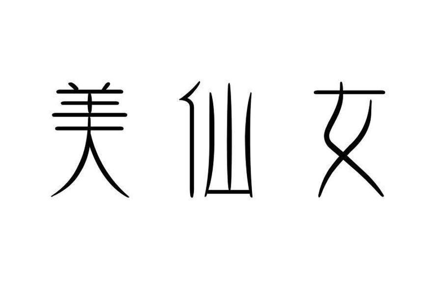美仙女