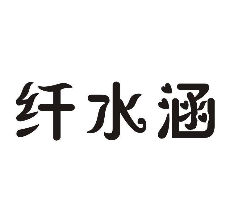 纤水涵
