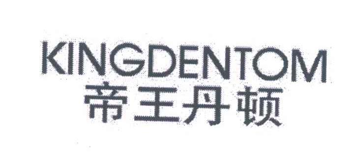 帝王丹顿  KINGDENTOM