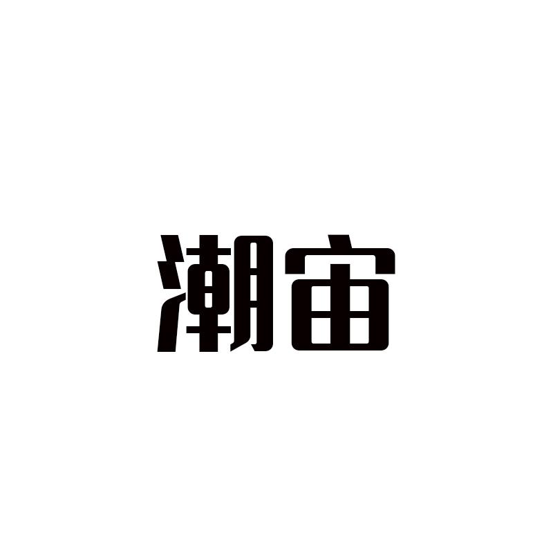 潮宙