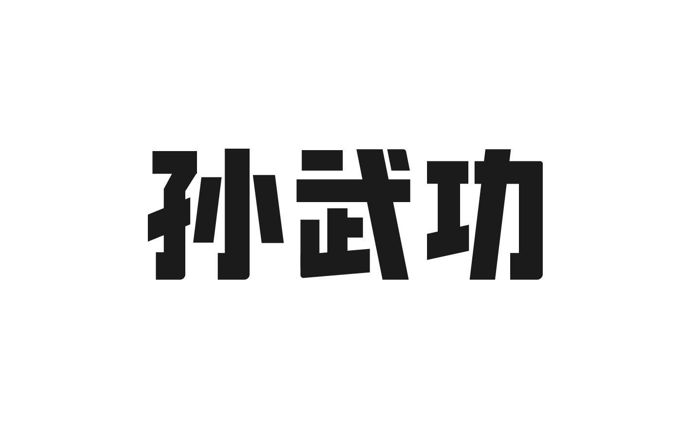 孙武功