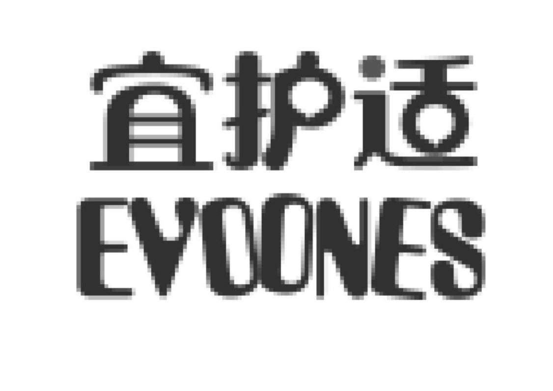 宜护适 EVOONES