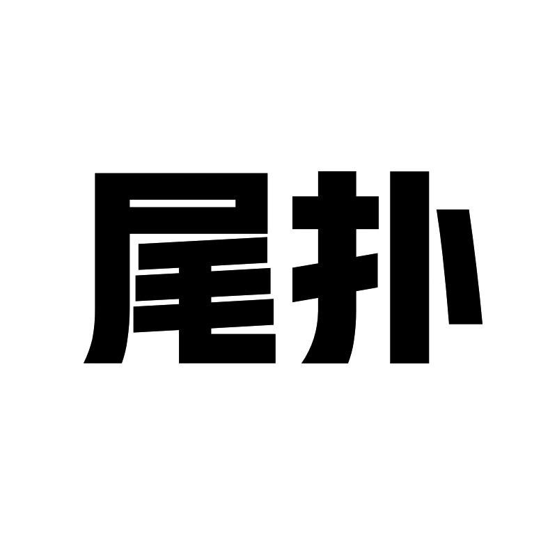尾扑
