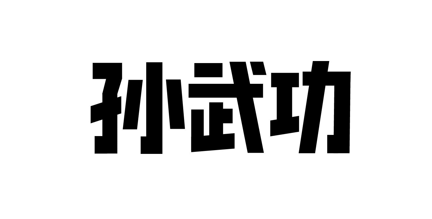 孙武功
