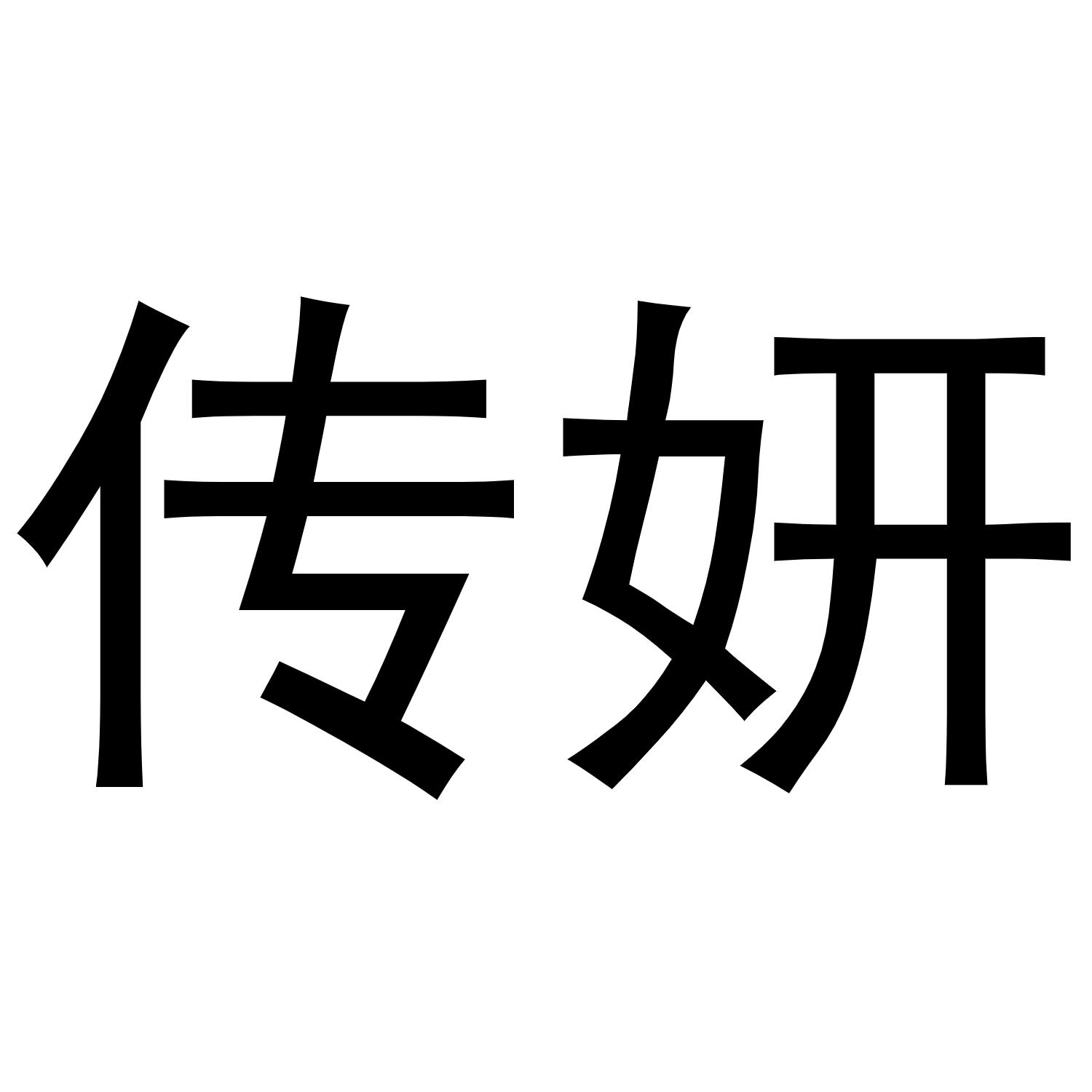 传妍