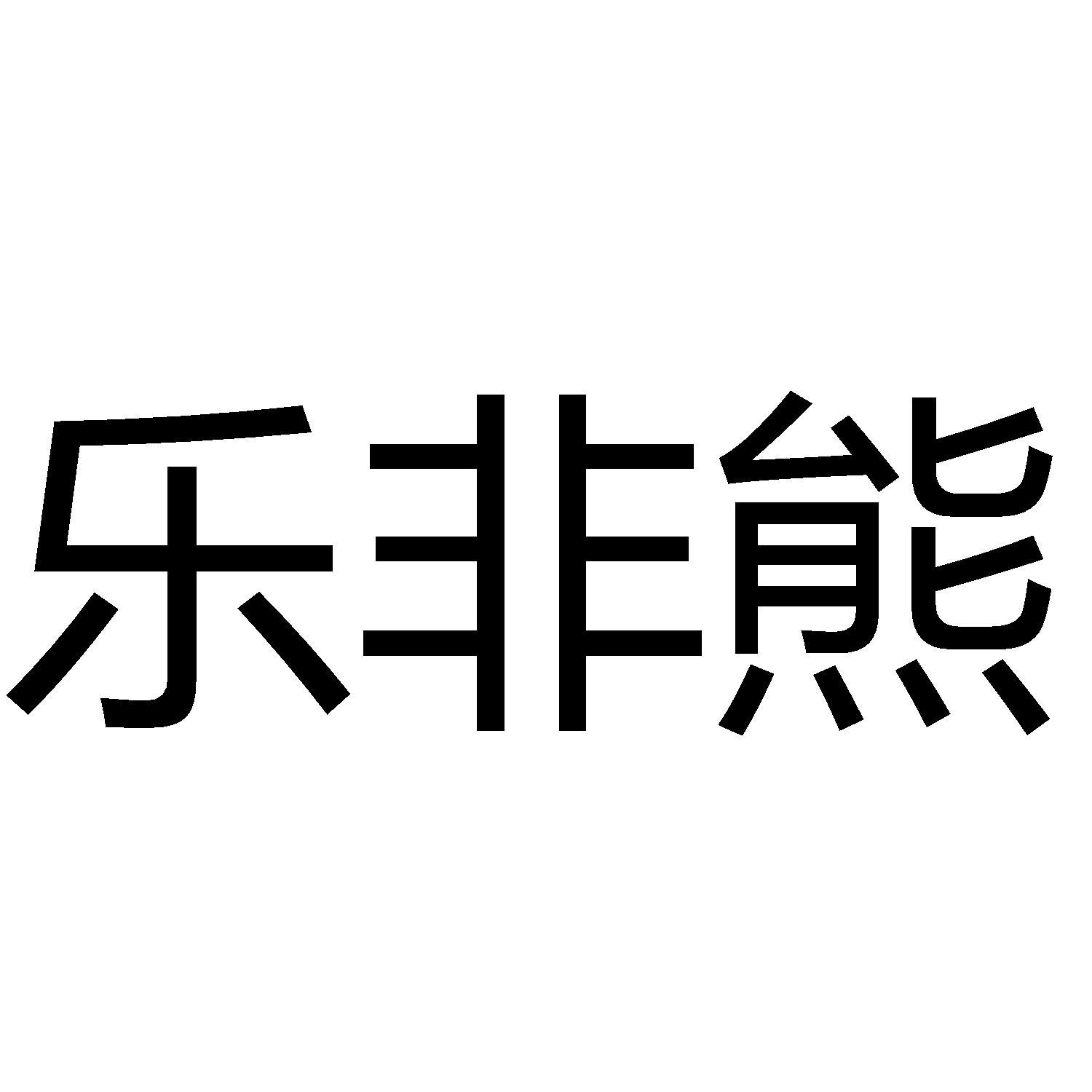 乐非熊