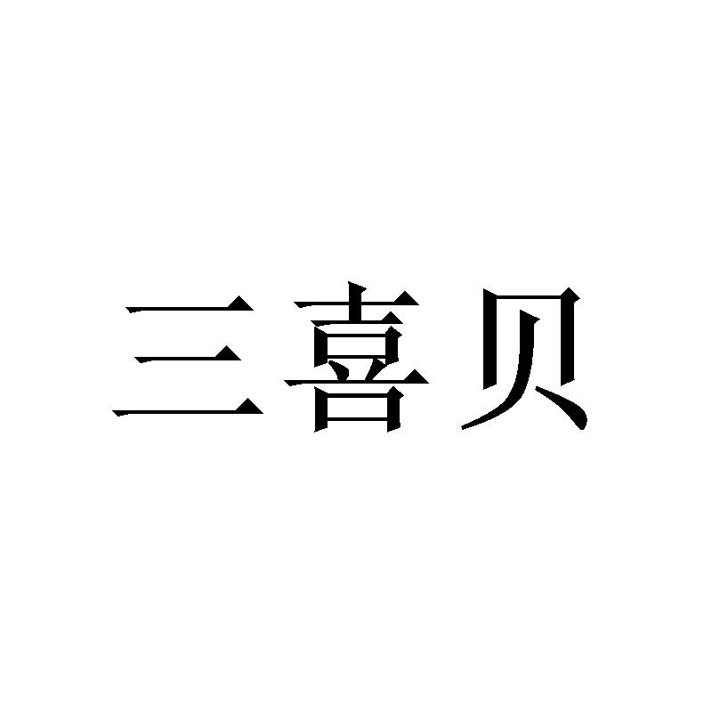 三喜贝