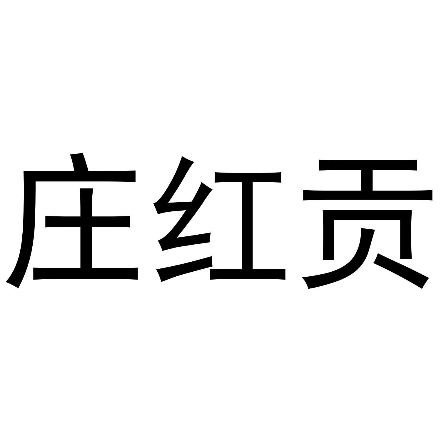 庄红贡