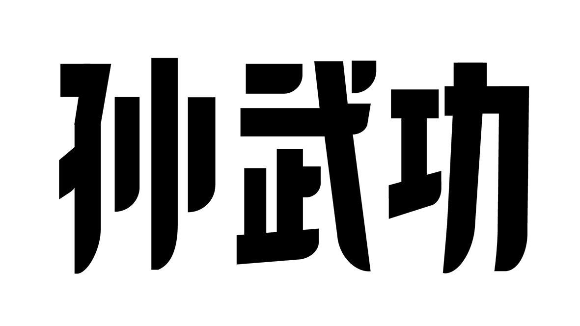 孙武功
