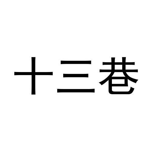 十三巷