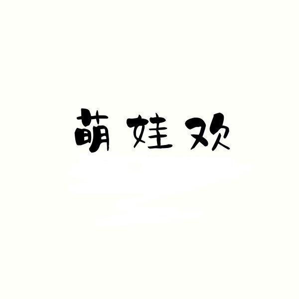 萌娃欢