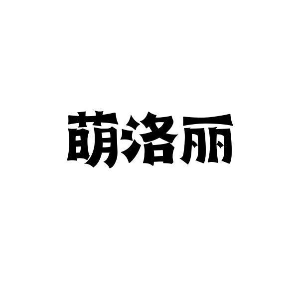 萌洛丽