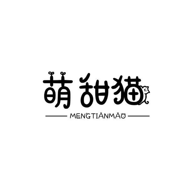 萌甜猫