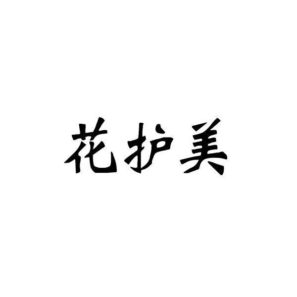 花护美