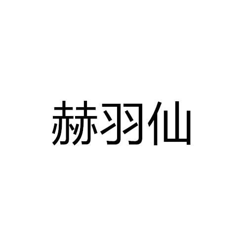 赫羽仙