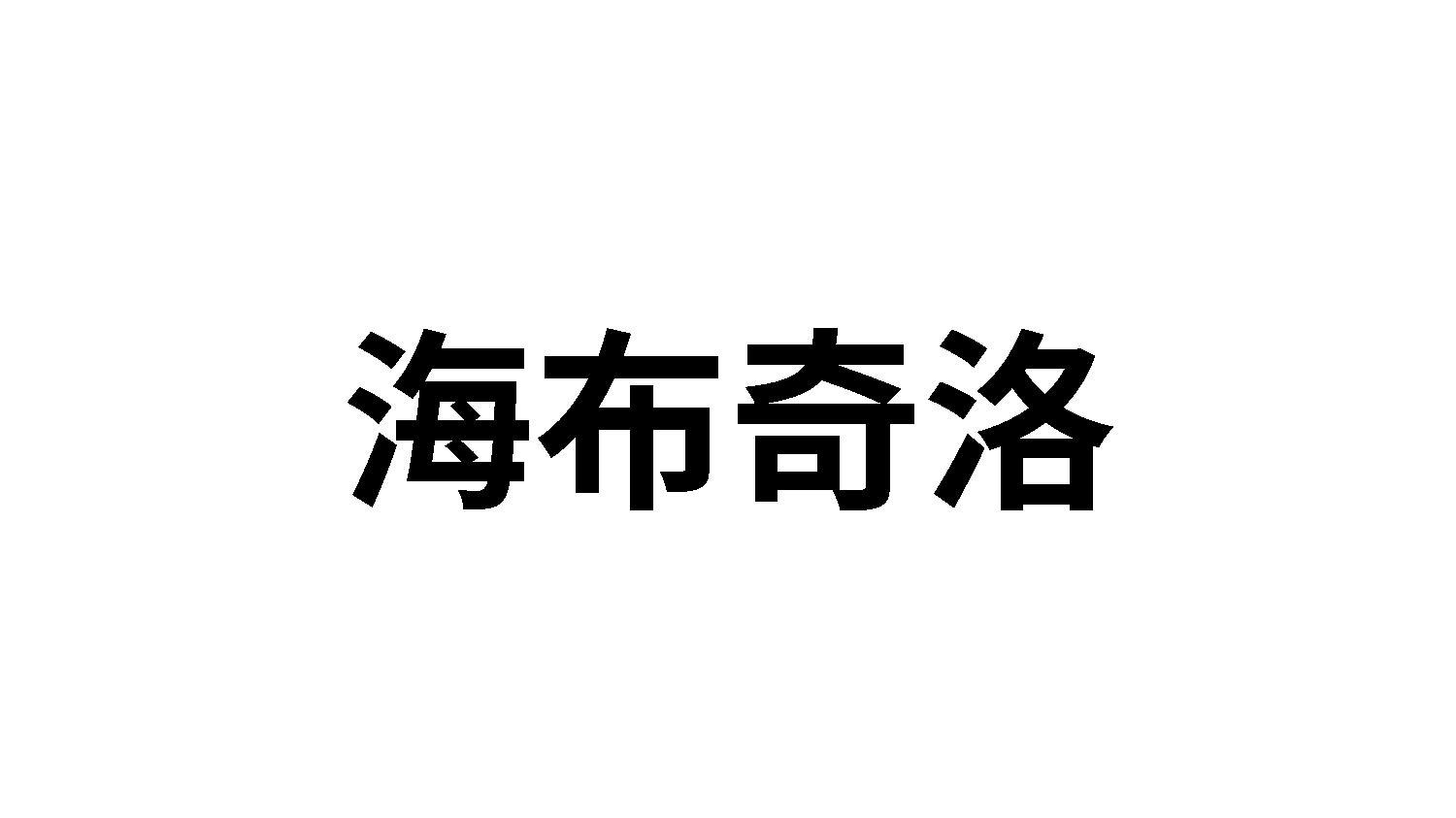 海布奇洛