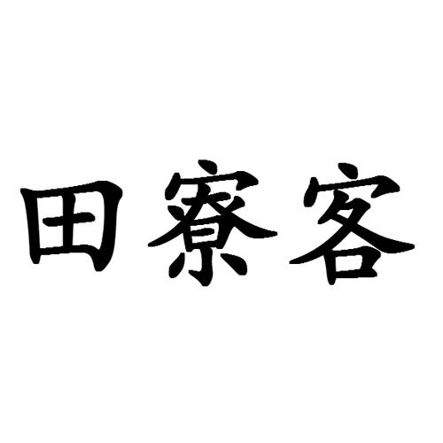 田寮客