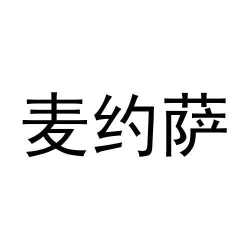 麦约萨