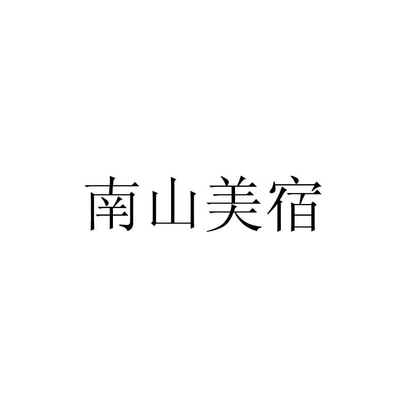 南山美宿
