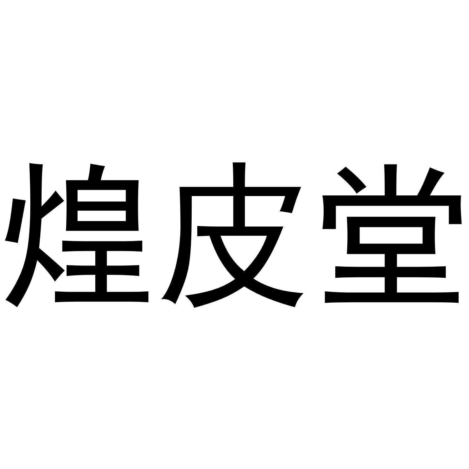 煌皮堂