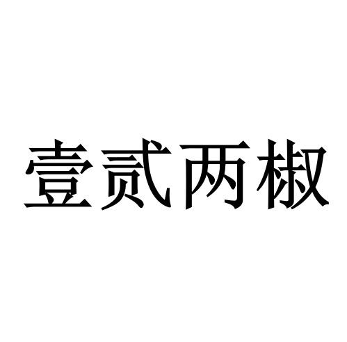 壹贰两椒