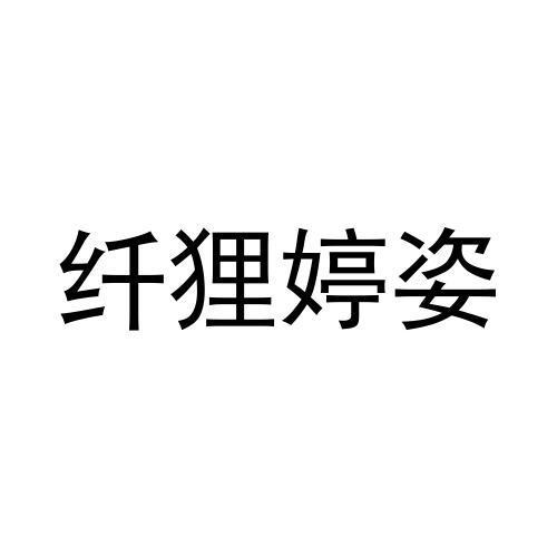 纤狸婷姿