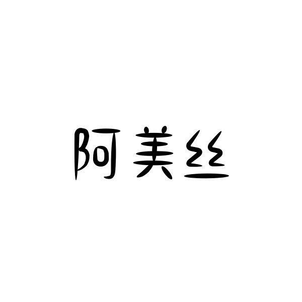 阿美丝